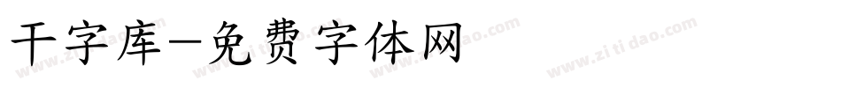 干字库字体转换