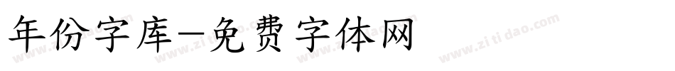 年份字库字体转换