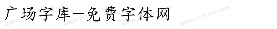 广场字库字体转换