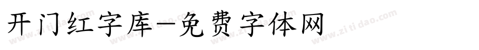 开门红字库字体转换