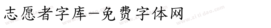 志愿者字库字体转换