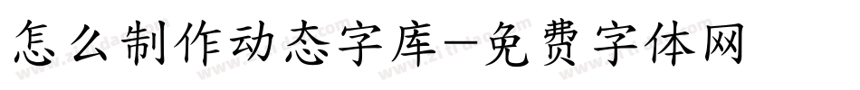 怎么制作动态字库字体转换