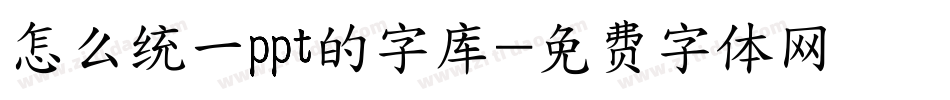 怎么统一ppt的字库字体转换