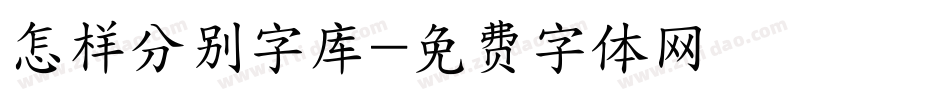 怎样分别字库字体转换