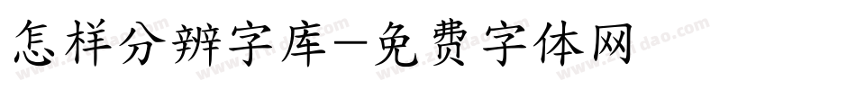 怎样分辨字库字体转换