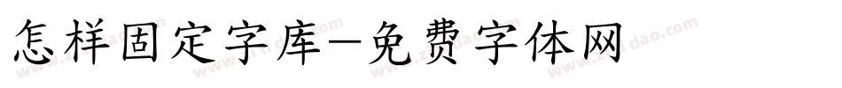 怎样固定字库字体转换