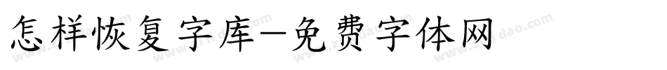 怎样恢复字库字体转换