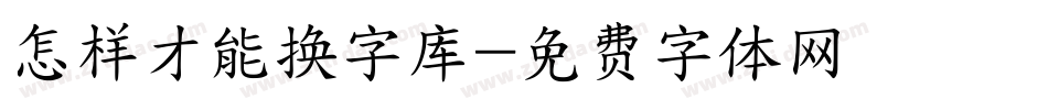 怎样才能换字库字体转换