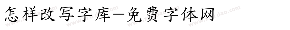 怎样改写字库字体转换