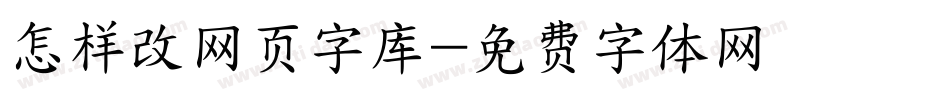 怎样改网页字库字体转换