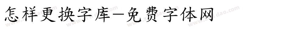 怎样更换字库字体转换