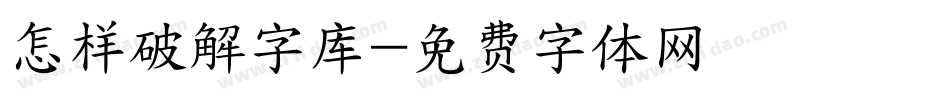 怎样破解字库字体转换