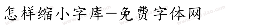 怎样缩小字库字体转换