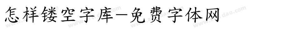 怎样镂空字库字体转换