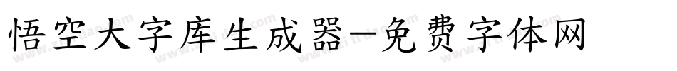 悟空大字库生成器字体转换