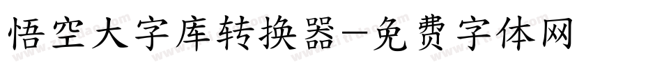 悟空大字库转换器字体转换