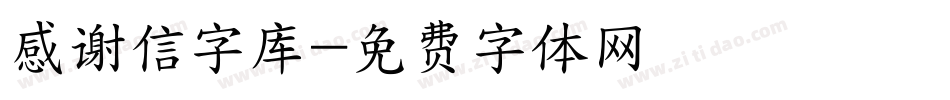 感谢信字库字体转换