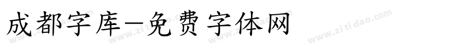 成都字库字体转换