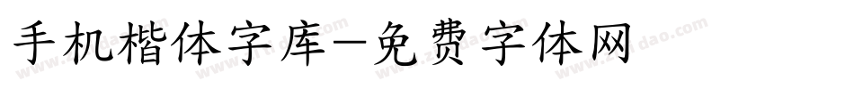 手机楷体字库字体转换