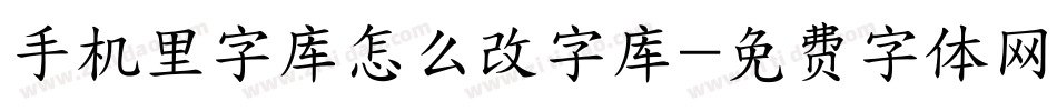 手机里字库怎么改字库字体转换