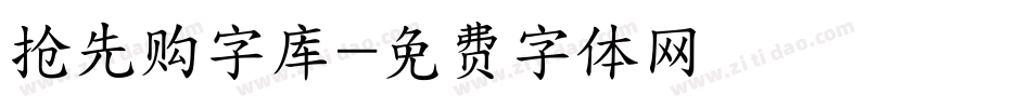 抢先购字库字体转换