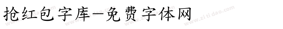 抢红包字库字体转换