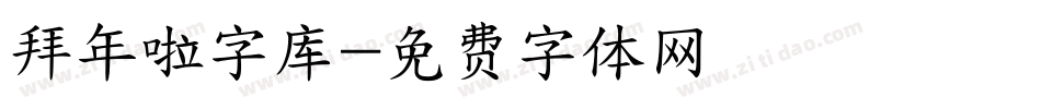 拜年啦字库字体转换