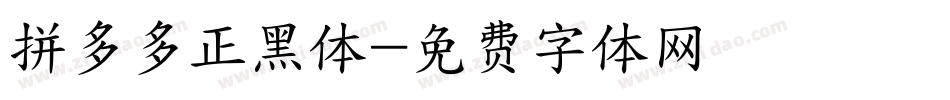 拼多多正黑体字体转换