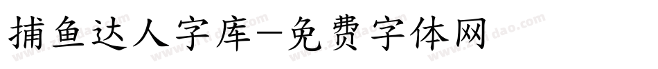 捕鱼达人字库字体转换