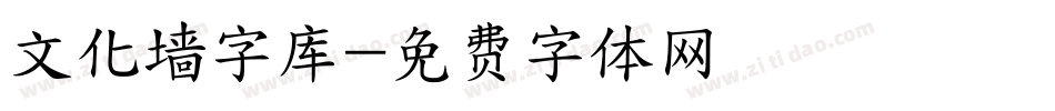 文化墙字库字体转换