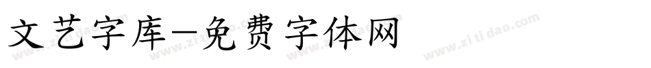 文艺字库字体转换