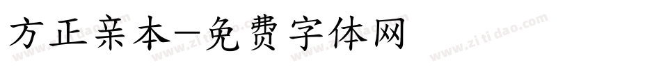 方正亲本字体转换
