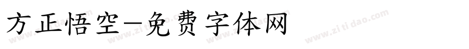 方正悟空字体转换