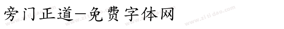 旁门正道字体转换