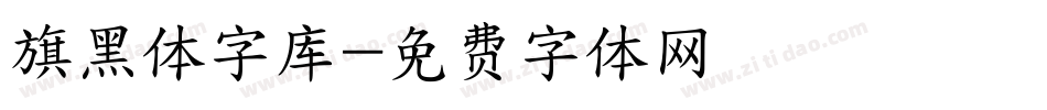 旗黑体字库字体转换