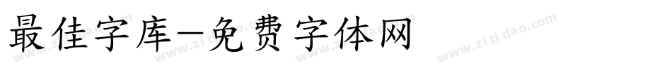最佳字库字体转换