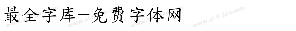 最全字库字体转换