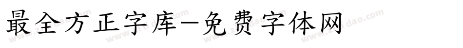 最全方正字库字体转换