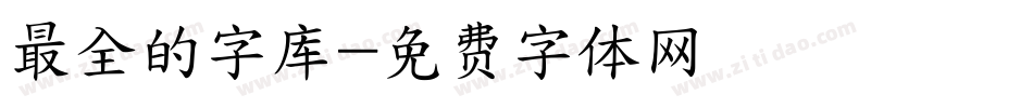 最全的字库字体转换