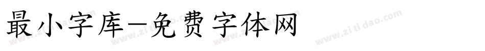 最小字库字体转换