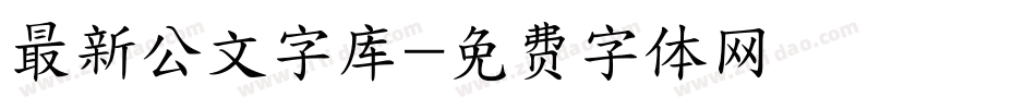 最新公文字库字体转换