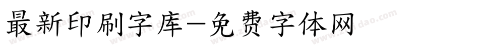 最新印刷字库字体转换