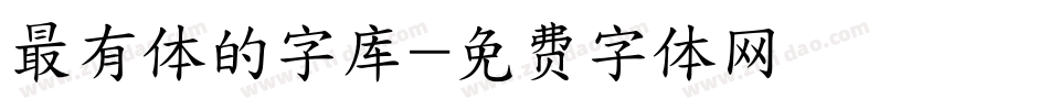 最有体的字库字体转换