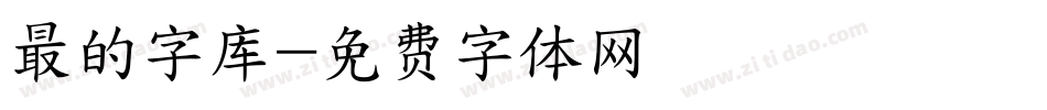 最的字库字体转换