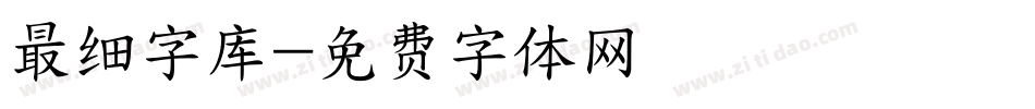 最细字库字体转换