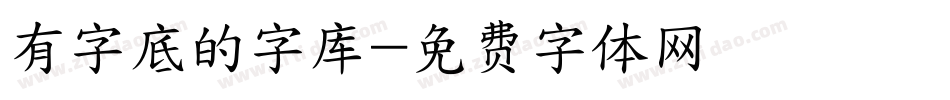 有字底的字库字体转换