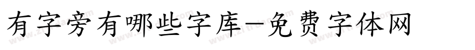 有字旁有哪些字库字体转换