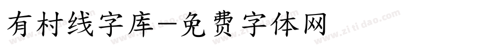 有村线字库字体转换