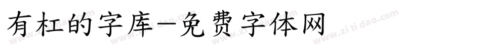 有杠的字库字体转换