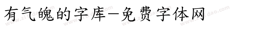 有气魄的字库字体转换